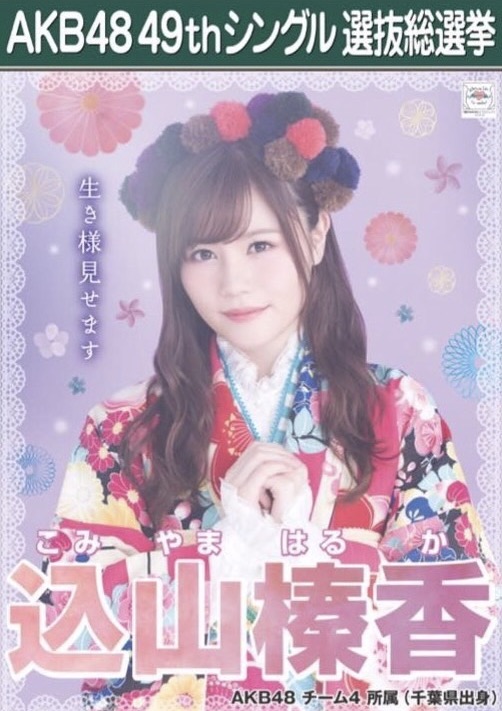 A4サイズポスター AKB48 込山榛香 237